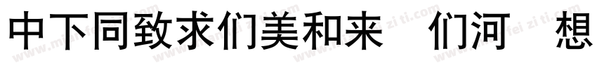 DFHeiBold B5 Regular字体转换